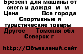 Брезент для машины от снега и дождя 7м*5м › Цена ­ 2 000 - Все города Спортивные и туристические товары » Другое   . Томская обл.,Северск г.